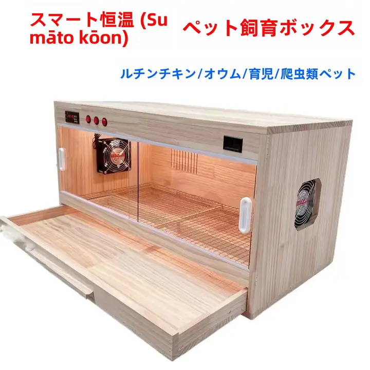 温度調整機能付きペット飼育ボックス【小鳥・小型動物用・多用途】