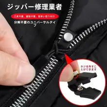 ファスナー修理ツール【ユニバーサル交換可能・取り外し簡単・バッグや衣類用】