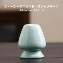 茶道具セット【茶筅立て・抹茶碗・宋代風・日本式】（セットアップ対応）