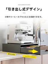 全自動カプセルコーヒーメーカー用収納棚【キッチンデスク上・引き出し式】
