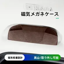 磁吸眼鏡ケース【高山シリーズ用・おしゃれな収納・装飾改装対応】