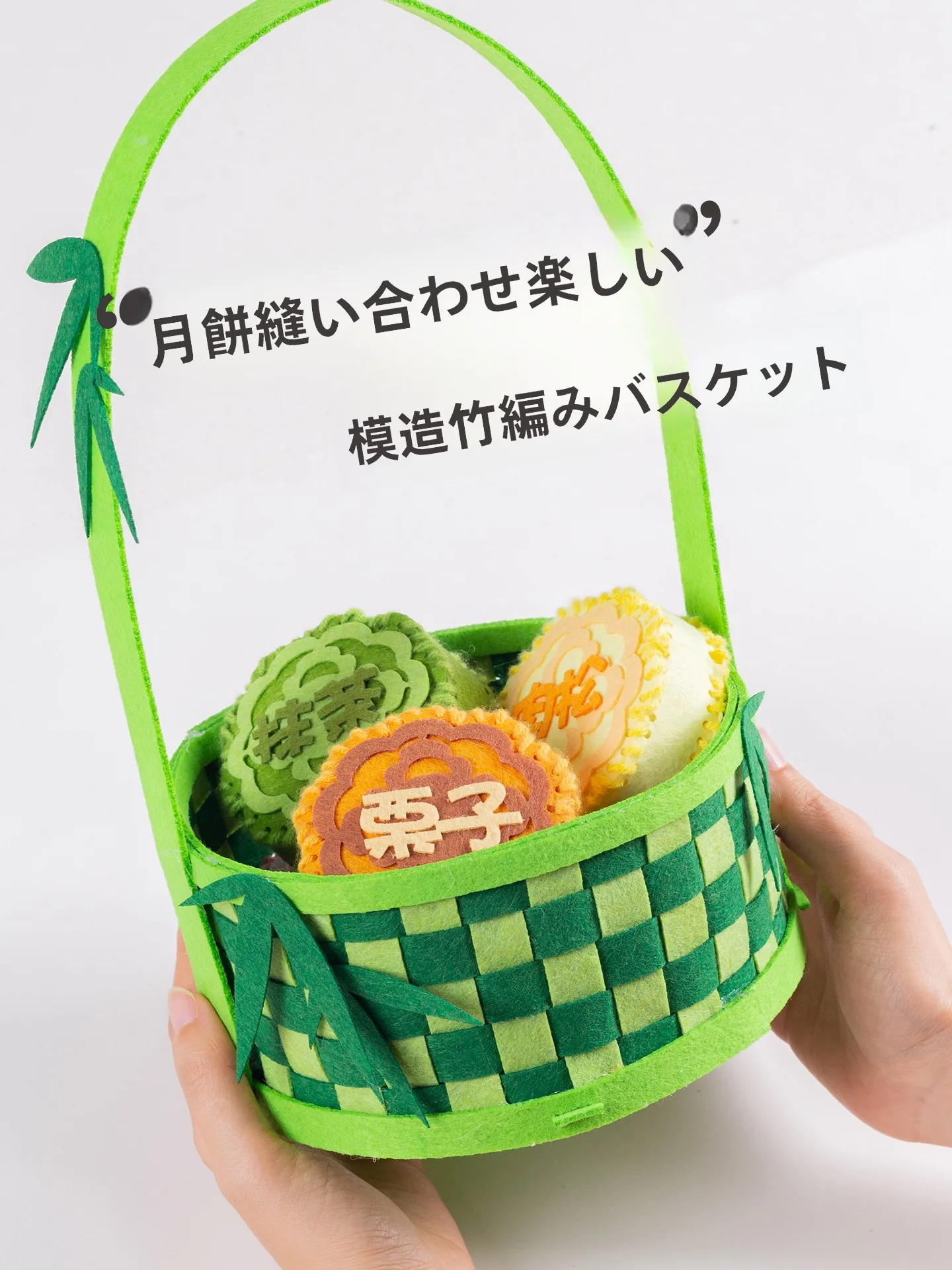 中秋節向け不織布月餅DIY材料キット：幼稚園活動で安全に使える刺繡体験を実現