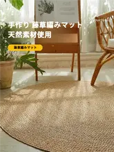 手作りのラタン編みラウンドマット【リビング・和室用・アジアンテイスト】
