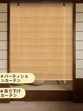 竹製ロールブラインド【取り付け不要・昇降式・遮光用・和風デザイン】