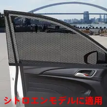 車用カーテン 蚊対策用メッシュサンシェード【通気性のあるサイドウィンドウ用】