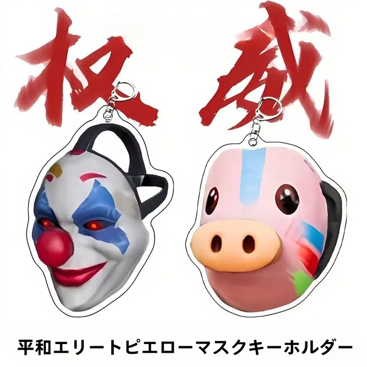 かわいいジョーカー面具アクリルキーホルダー【バッグのアクセサリー・ギフトに最適】