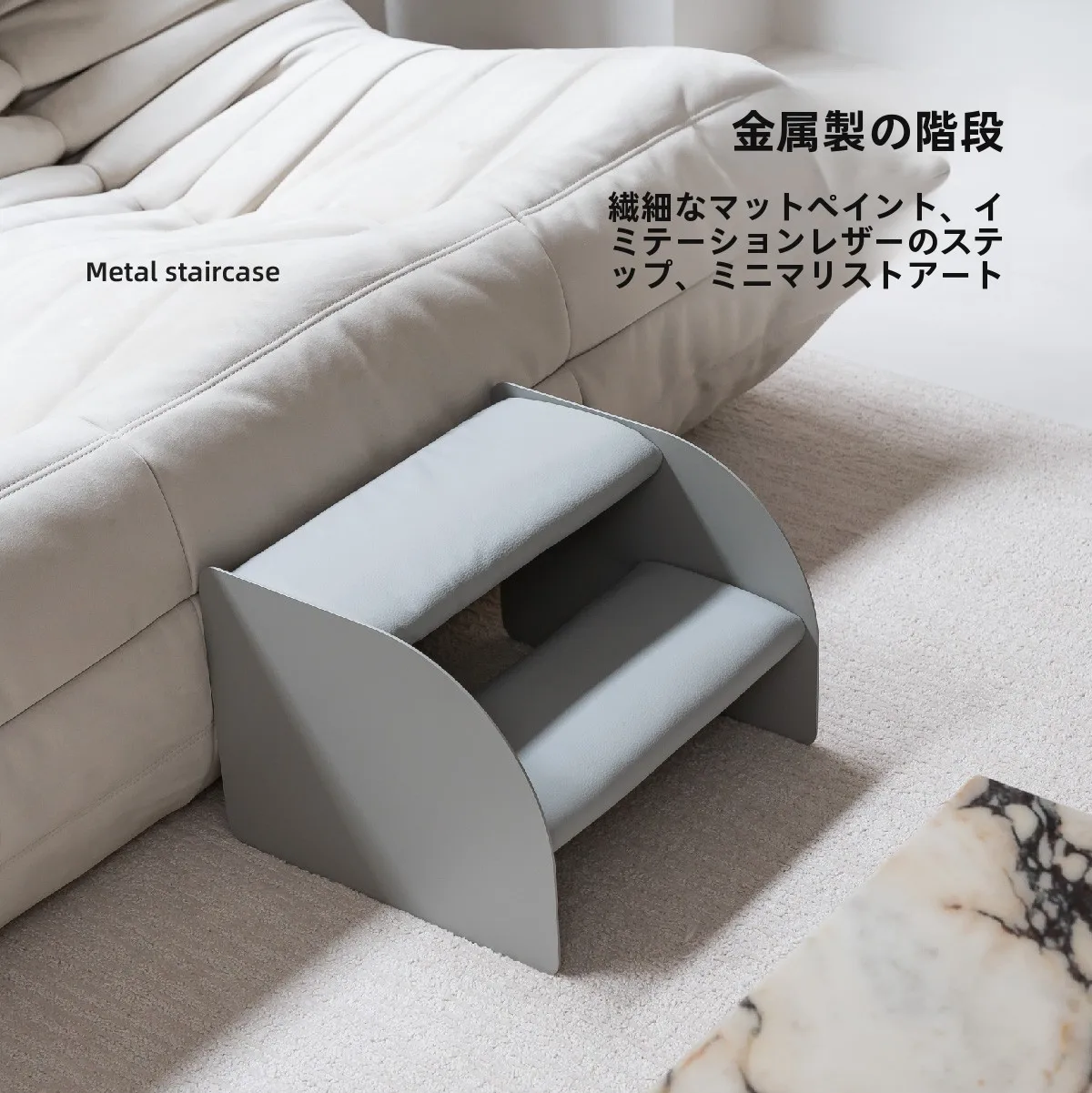 ペット用階段：ホームセンターで手に入れる金属製シンプルデザインの安全な家具用ステップ