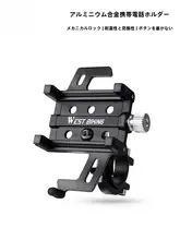 West Biking 自転車 スマホホルダー アルミ合金 マウンテンバイク ロードバイク 対応 配達 ナビゲーション 汎用 サイクル用品