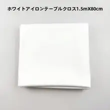 加厚白色スチームアイロン台カバー【衣類工場・クリーニング店用】