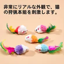 猫用おもちゃ！リアルな毛並みの小さなネズミ【カラフルな羽根付き・サウンド効果・インタラクティブ】