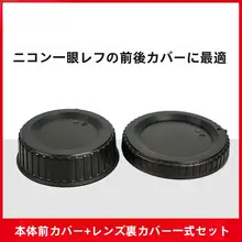 ニコン用デジタル一眼レフカメラボディキャップ・レンズリアキャップ