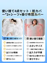 使い捨てシーツ・カバー・枕カバー【旅行用・寝具一式・携帯バスタオル】（セットアップ対応）