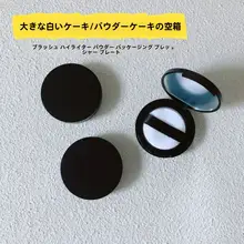 ミニサイズのファンデーション用空ボックス【鏡付き・パフ付・試色用】