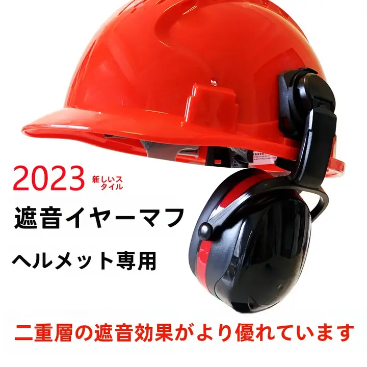 工業用防音イヤーマフ【高強度ABS製・ヘルメットに対応】