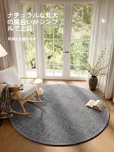 円形ラグチェアパッド【中性色・化粧台椅子・オフィス用】