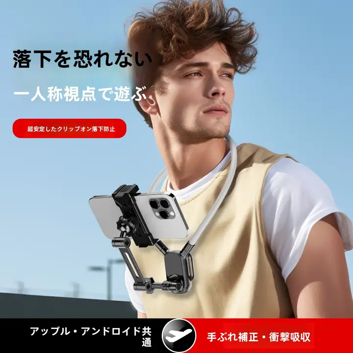スマホ用首掛けスタンド【マグネット吸着・安定した固定・Vlog撮影・万能対応】