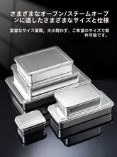 食品グレードのステンレス製角皿【フタ付き・長方形・料理の盛り付け用】
