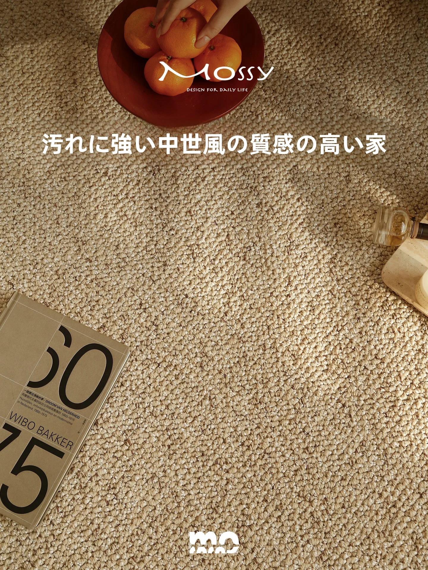 おうち時間を豊かにするおすすめアイテム | 高級ウール絨毯の選び方と空間設計の秘密