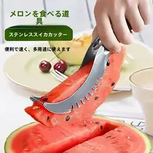簡単にスイカを切る！ステンレス製フルーツカッター【キッチンツール】