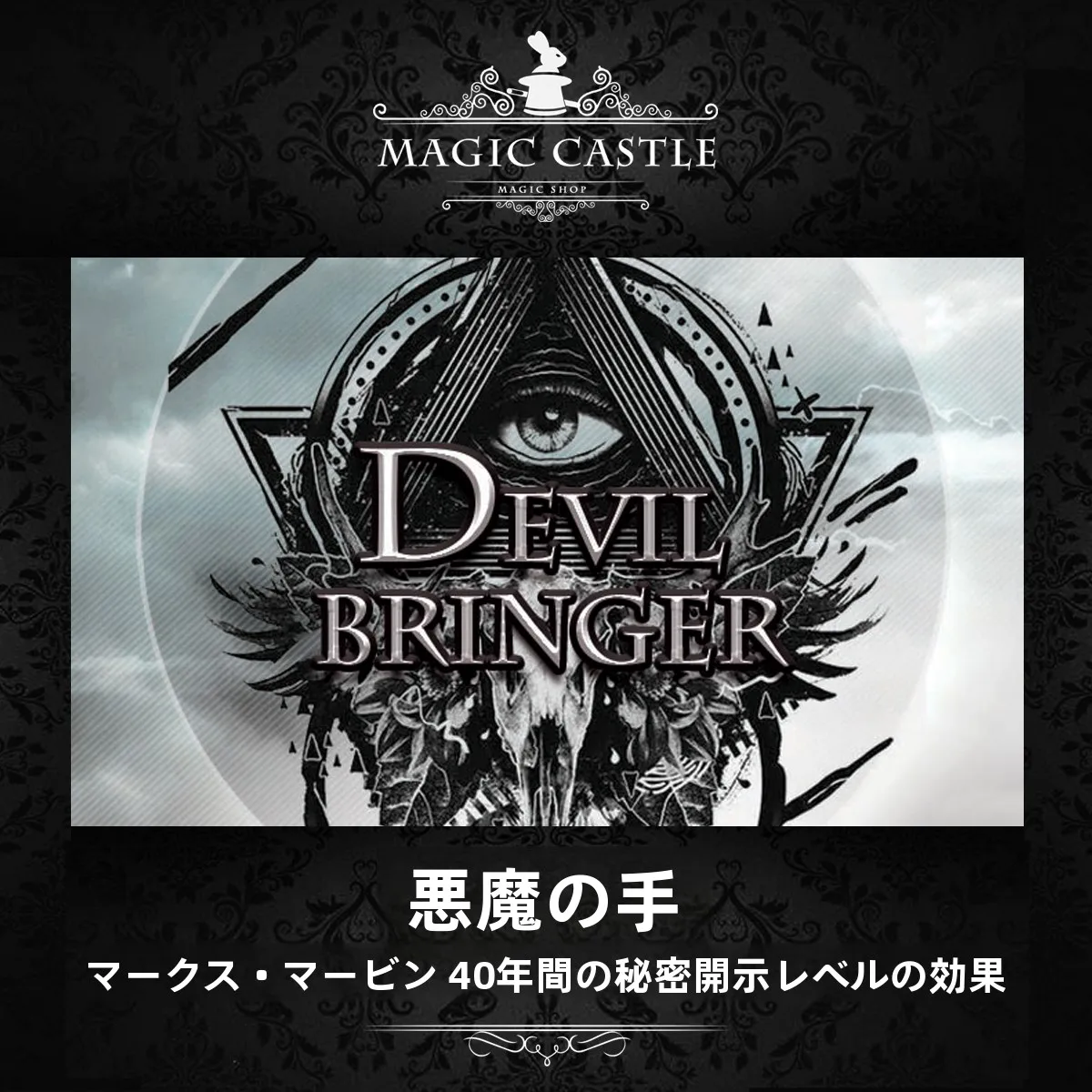 悪魔の手 40年秘話：近景魔术のパフォーマンスと実際の使用シーン