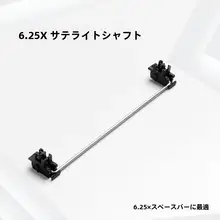 鋼板サテライト軸 プレートスタビライザー 2X 6.25X カスタムメカニカルキーボード