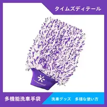 極上の柔らかさマイクロファイバー洗車手袋【ホイールクリーニング用・高効率・安全洗車】