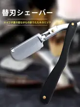 シェーバー 男性 手動 交換式 ヒゲ剃り 顔剃り 髪剃り 美容院 フェイスケア