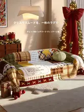 クリスマス気分を演出！毛のようなソファカバー【全カバー・冬用】