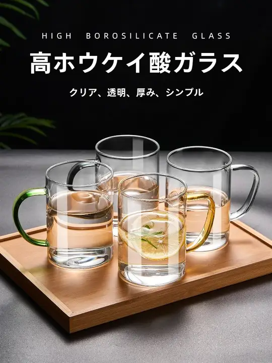 透明カップ 家庭用 男女用 ガラス 高硼珪酸 耐熱 ハンドル付き 茶碗 ミルク 緑茶