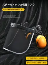 防音耳あて付き草刈り用保護フェイスマスク【ワイヤーメッシュ・安全帽対応】