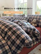 シンプルなチェック柄の磨毛コットン製掛け布団カバー【単品・厚手・フルコットン】（セットアップ対応）