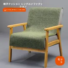 雪尼ール製 シングルソファカバー【厚手・無地・座面用】