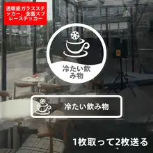 冷飲用 ウィンドウ貼り付けシール【ガラス製・店舗用・注意表示】
