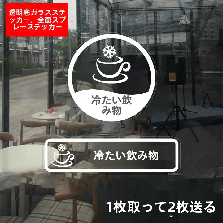 冷飲用 ウィンドウ貼り付けシール【ガラス製・店舗用・注意表示】