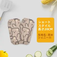 可愛い小熊柄ロング袖カバー【大人・子供用・防汚・防水・作業用】