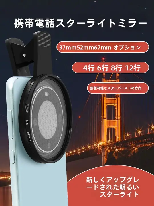 調整可能な星光レンズ 67mm【4/6/8/12線・スマホ用・夜景撮影対応・Huawei・Apple・Xiaomi・Oppo対応】