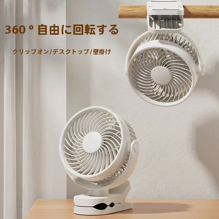 360度回転可能なミニデスクファン【静音・クリップ式・USB充電・持ち運び便利】