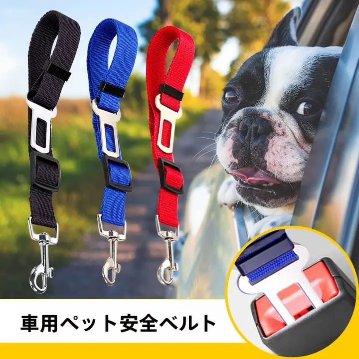 ペット用 車載安全ベルト【犬猫兼用・調整可能】