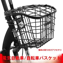 電動自転車用 前バスケット【大型・頑丈設計・汎用】