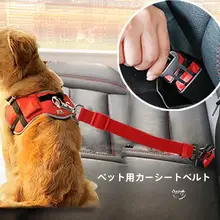 ペット用 車載安全ベルト【犬猫兼用・調整可能】