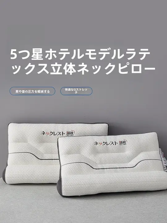 高級ホテル用頸椎枕【立体デザイン・サポート機能・ペア】