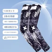 冷感サンプロテクションアームカバー【夏用・男女兼用・紫外線対策・極上の柔らかさ】
