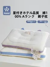 ホテル仕様 親子用枕【首のサポート・快適な睡眠・子供用・大人用】