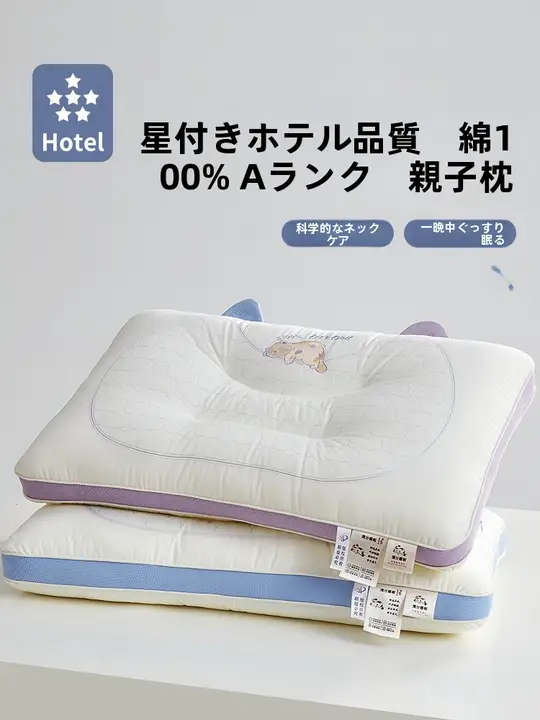 ホテル仕様 親子用枕【首のサポート・快適な睡眠・子供用・大人用】