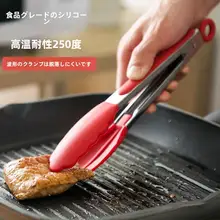 耐熱シリコン製 食品グレード トング【ステーキ・グリル・パン用・430ステンレススチール】