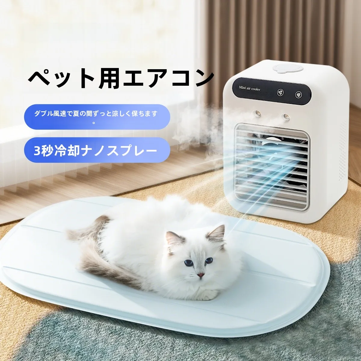 ペット用エアコン扇風機20250617：四季対応の充電式ナノミスト冷却システム