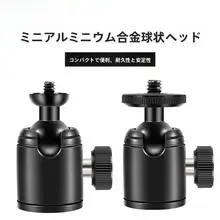 金属製ボール型ミニ雲台【スマートフォン・ミラーレスカメラ用・三脚・一脚・全方位対応】