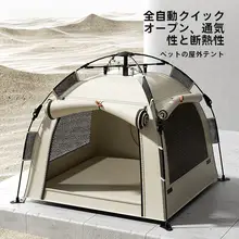 アウトドア用犬用テント【自動折りたたみ・半閉鎖型・大型犬用・日焼け防止・キャンプ用】