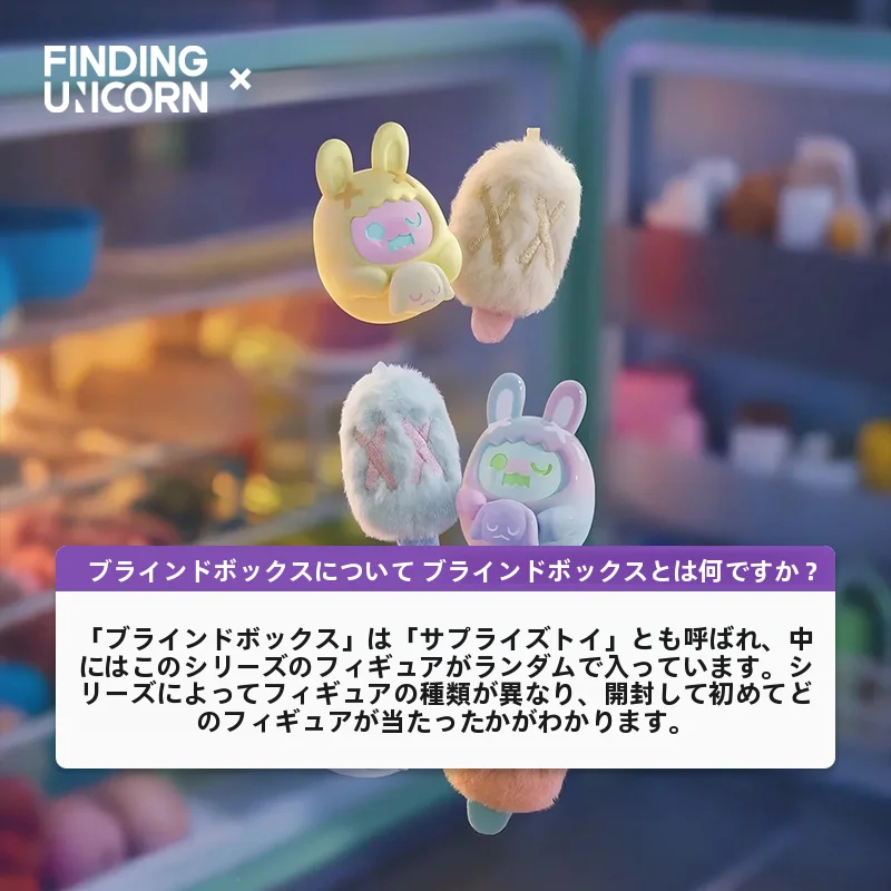 ユニコーンデザインのミニブラインドボックス：可愛い雑貨ブランドのサプライズ体験を実現