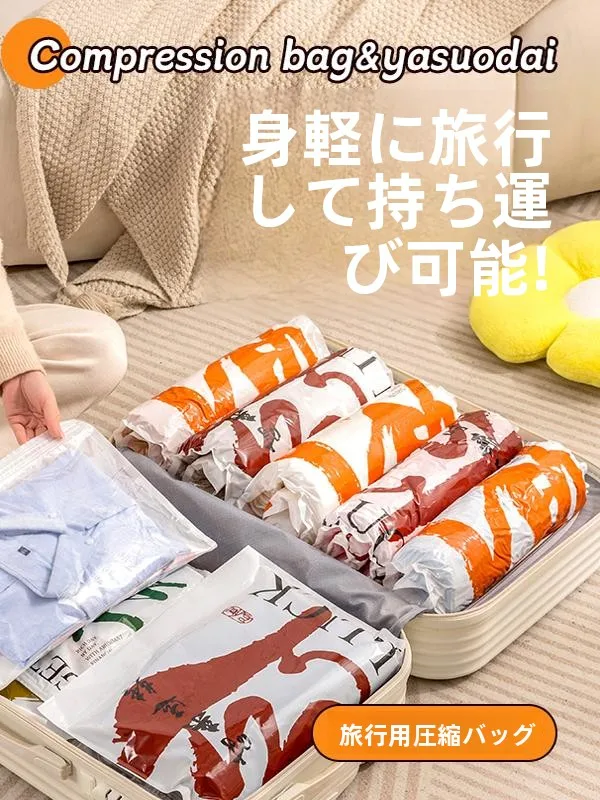 旅行用真空圧縮袋：衣類収納の手巻き式で軽量かつ高密封性を実現